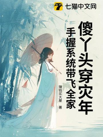 傻丫头穿灾年，手握系统带飞全家